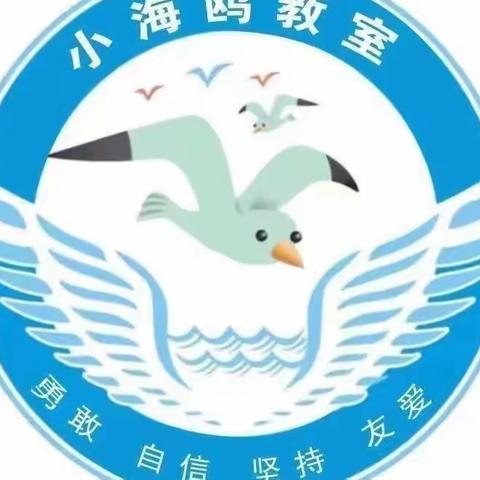 致小海鸥家人的一封信（九）——朝向美好