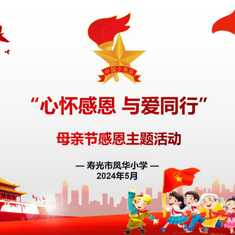 心怀感恩，与爱同行——寿光市凤华小学母亲节主题升旗仪式
