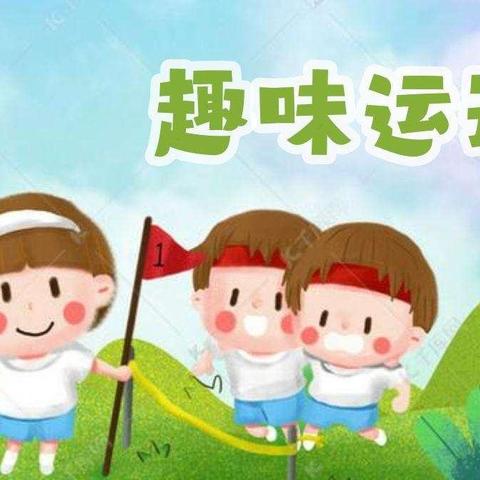 跃运动  悦健康——河西镇中心幼儿园亲子趣味运动会