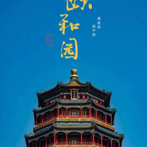 天坛公园含通票+八达岭长城+颐和园+故宫+圆明园+航空博物馆纯玩四日