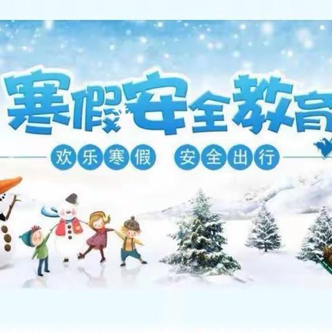 安全不放假 快乐过寒假 ---大阳镇中学寨子小学开展2024年寒假安全专题线上教育