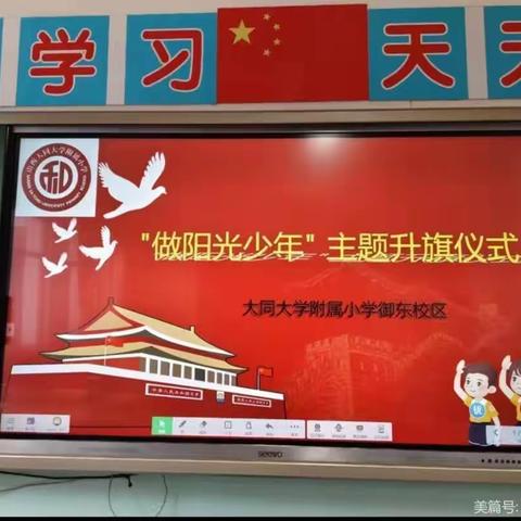 【同大附小御东校区】做阳光少年三（13）中队升国旗仪式