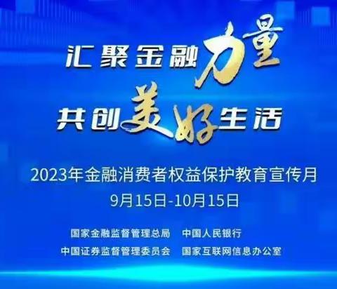 中国银行范蠡路支行“金融消费者权益保护教育月”社区行