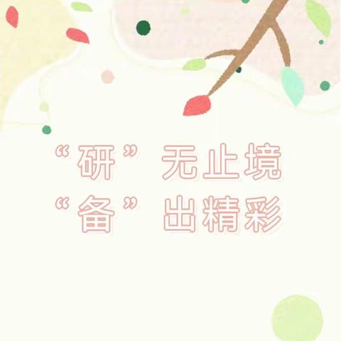 【强镇筑基在行动】“研”无止境，“备”出精彩 ——大仲村镇中心小学四年级下册语文集体备课