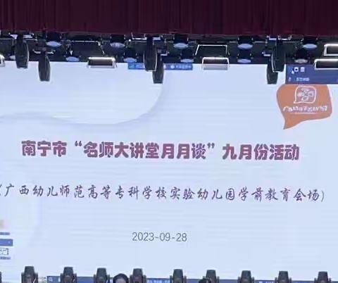 2023.9.28，南宁市“名师大讲堂月月谈”九月份活动，地点：广西幼儿师范高等专科学校实验幼儿园。