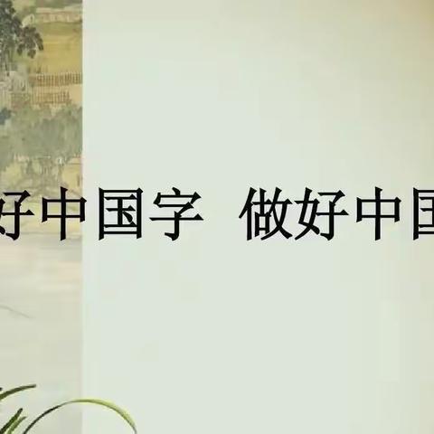 一笔一画铸风骨，心正字正写芳华——四棵树第一小学“练字小达人”活动纪实