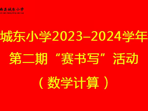 城东小学第二期“赛书写”活动纪实