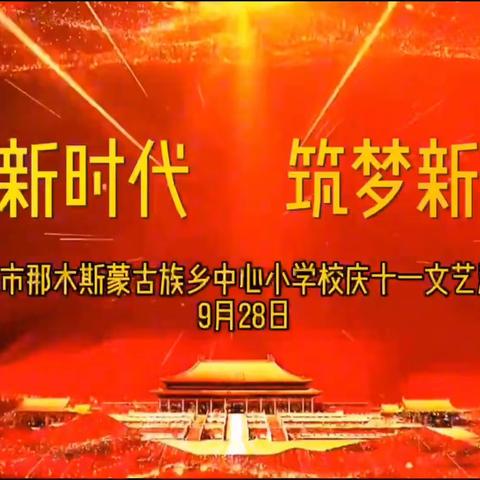 奋进新时代 筑梦新征程