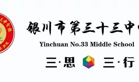 家校共育谱新篇  静待花开助成长——记银川二中三十三中分校九年级家校共建主题活动