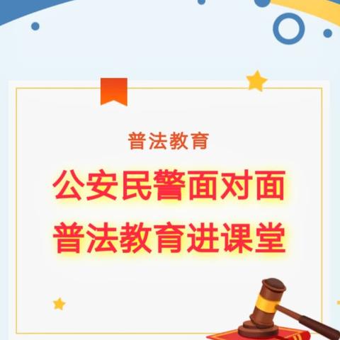 公安民警面对面，普法教育进课堂——何楼派出所与金堤中学携手开展法制教育活动