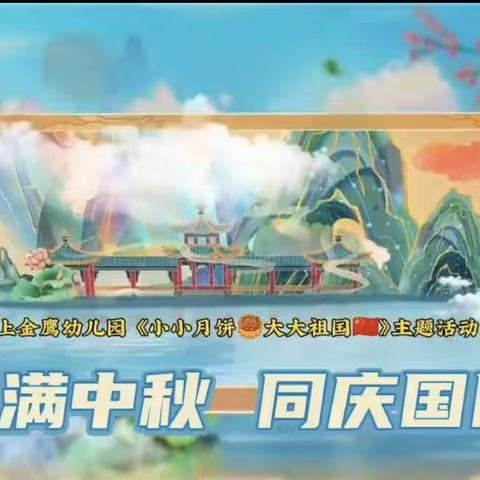 “小小月饼🥮，大大中国🇨🇳”——湛上金鹰幼儿园中二班迎中秋庆国庆主题活动
