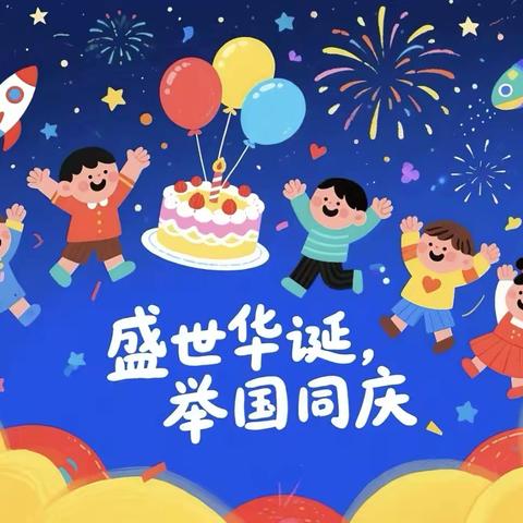 “童心迎国庆，浓浓爱国情”——石门楼镇中心幼儿园国庆节活动纪实