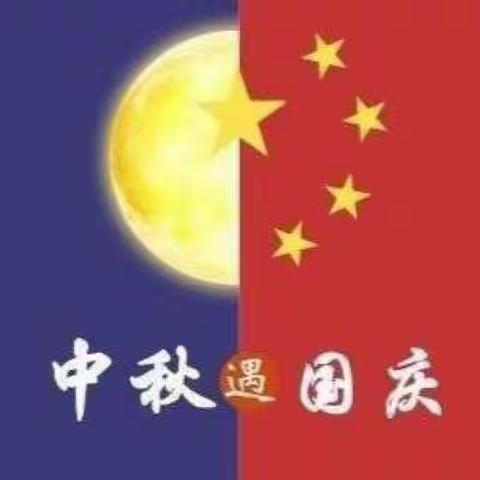 中秋遇国庆，欢度中国节——遂川县机关保育院（四里分园）中秋国庆双节活动