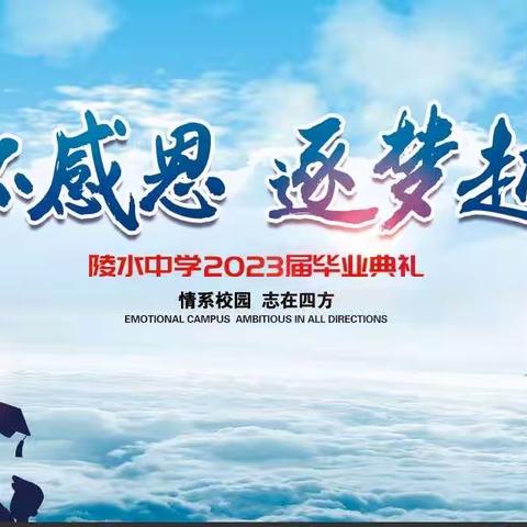 “心怀感恩  逐梦起航”陵水中学2023届高三毕业典礼