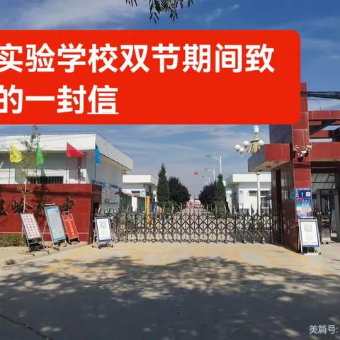 西街实验学校双节期间                  安全教育致学生家长的一封信