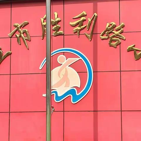 【师德建设】商丘市梁园区胜利路小学“我为师德做一事”优秀教师事迹展播