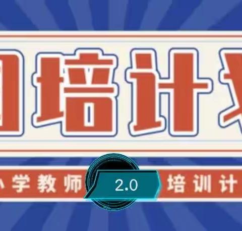 相约国培 逐梦前行