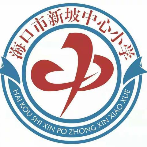 课标引领新征程，杨帆启航再出发——2023-2024学年度第一学期新坡中心小学英语组教研活…（副本）