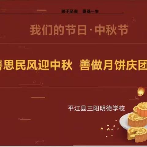 《善思民风迎中秋    善做月饼庆团圆》——三阳明德学校六年级迎中秋活动