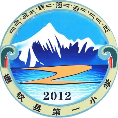 与春同行，共赴美好——德钦县第一小学第三周值周周报