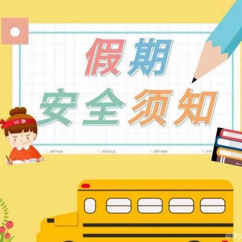 贾寨镇侯楼小学、幼儿园双节假期温馨提示