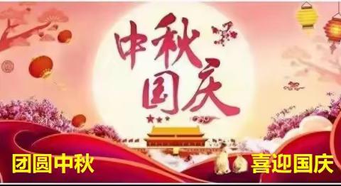 欢度双节，安全护航