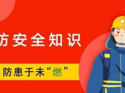 校园消防记心间，安全演练我能行———大五里镇周官营小学消防演练