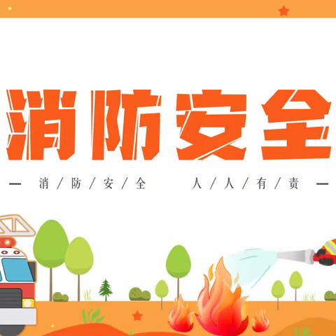 防范未“燃”、临“震”不慌-----大五里镇周官营教学点开展防震逃生演练、消防知识学习