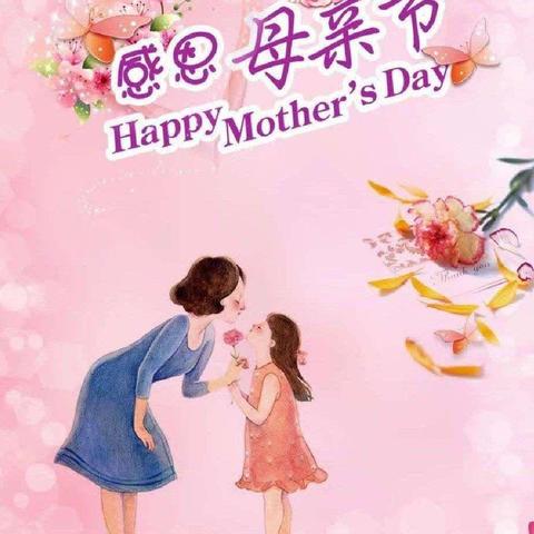 “无私慈母爱，情系母亲节❤️”——周官营小学母亲节实践活动