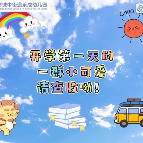 乐成幼儿园中二班9月份回忆录