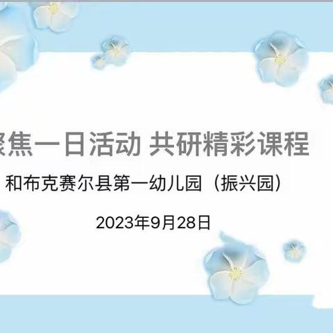 聚焦一日活动，共研精彩课程—和布克赛尔县第一幼儿园集体备课教研活动