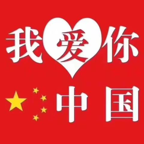 “月满中秋   喜迎国庆”【石鱼镇中心幼儿园】