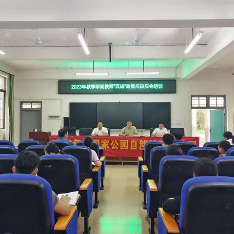 2023年秋季学期元门乡中心学校教师“双减”政策应知应会培训简讯