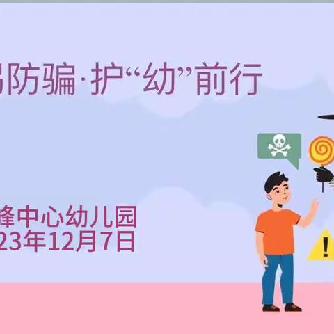 “防拐防骗·护‘幼’前行”—顺峰乡中心幼儿园防拐骗演练活动纪实