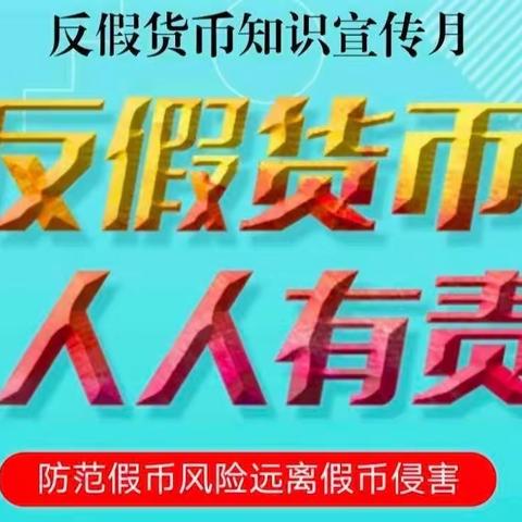 交通银行明园西路支行反假货币宣传月活动总结