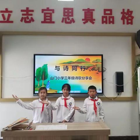 《与诗同行》山门小学三年级诗歌分享会