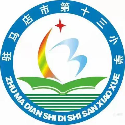 “青蓝”结对 共促发展——驻马店市第十三小学青蓝工程结对活动