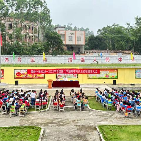 勤思敏学·不负韶华 廉江市青平镇铺岭小学期中考试总结暨颁奖大会