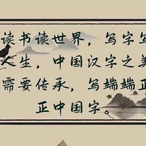 笔韵飘香 纸上芳华——写字社团