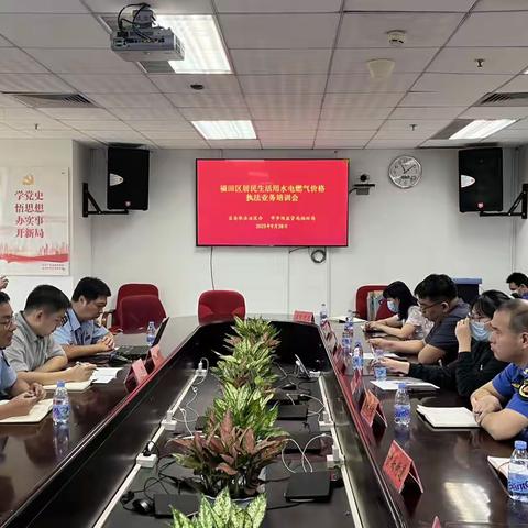 守护水电气城市生命线，福田局率先对街道办开展居民生活用水电燃气价格执法业务培训会