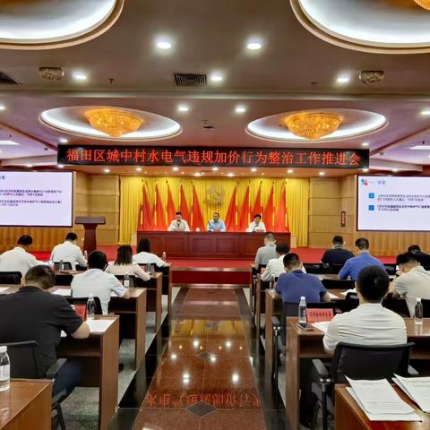 福田区组织召开城中村水电气违规加价行为整治工作推进会