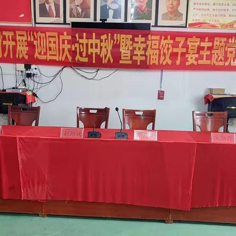 冯寨村开展“迎国庆.过中秋”暨幸福饺子宴主题党日活动