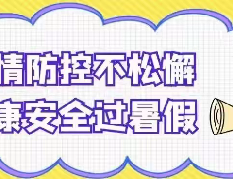 【放假通知】瑞金市黄柏育才幼儿园暑假放假通知及温馨提示