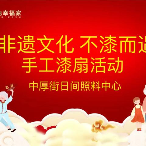 中大槐树街道绿地幸福家忠厚街社区日间照料中心开展“非遗文化不漆而遇”主题活动