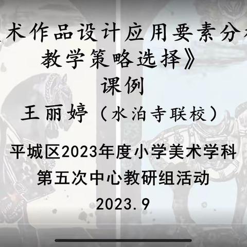 平城区机车第一小学校——2023年美术学科第五次线上教研培训