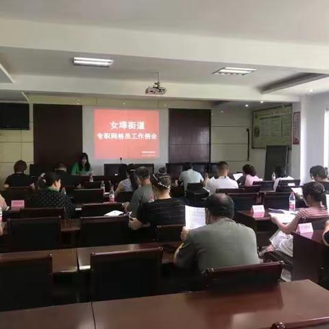 女埠街道召开网格员工作例会暨志愿者培训会