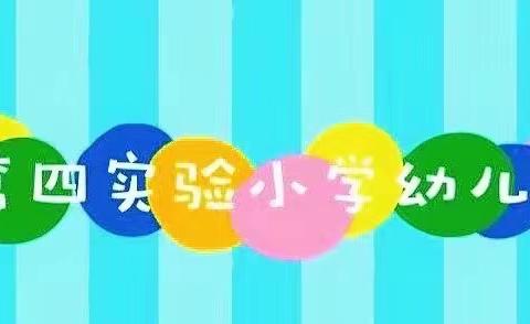 第四实验小学幼儿园2024寒假放假通知及温馨提示