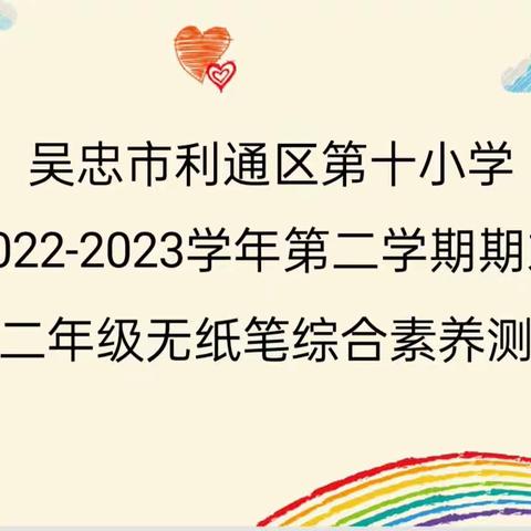 趣味评价无纸笔 快乐游戏我最棒——利通区第十小学一二年级无纸笔综合素养评价活动