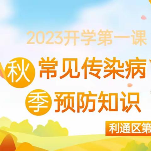 预防疾病 健康同行——利通区第十小学秋季传染病预防宣传活动