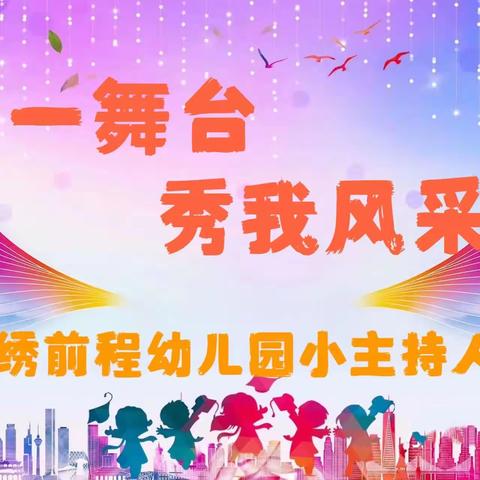 小舞台 大梦想——锦绣前程幼儿园小小主持人选拔赛